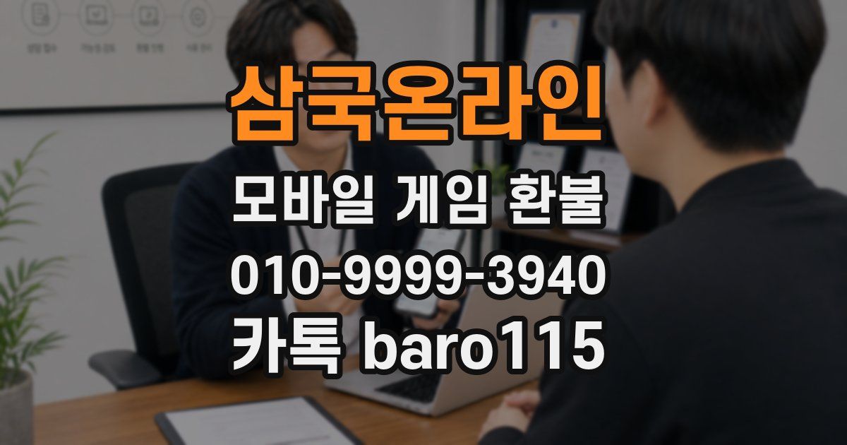 삼국온라인 환불