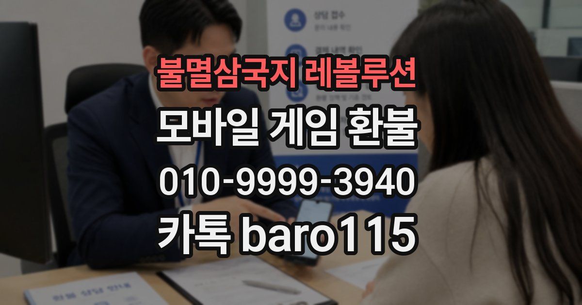 불멸삼국지 레볼루션 환불