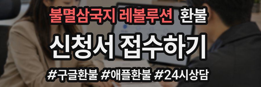 불멸삼국지 레볼루션 환불