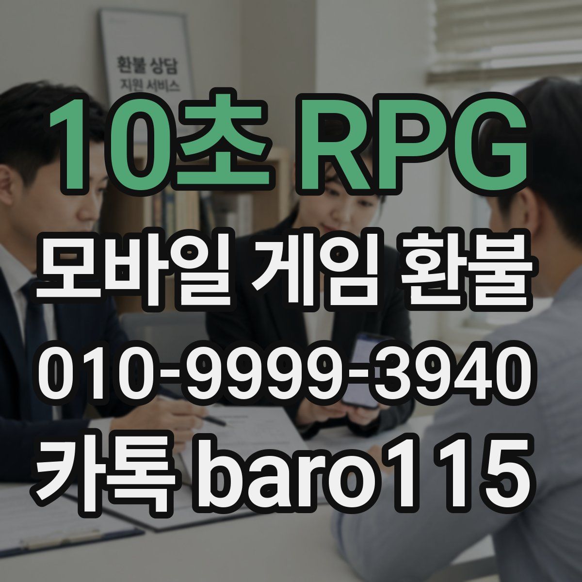 10초 RPG 환불