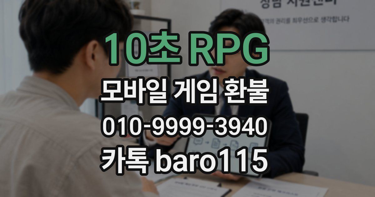 10초 RPG 환불