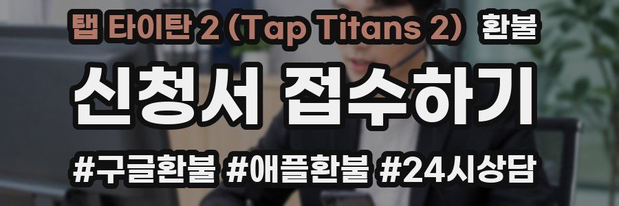 탭 타이탄 2 (Tap Titans 2) 환불