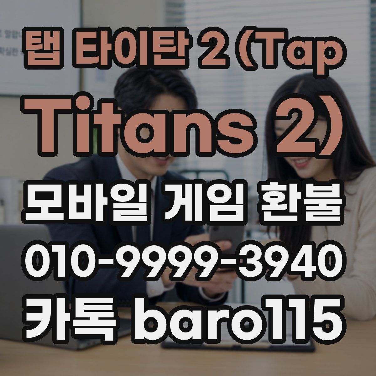 탭 타이탄 2 (Tap Titans 2) 환불