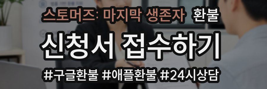스토머즈: 마지막 생존자 환불