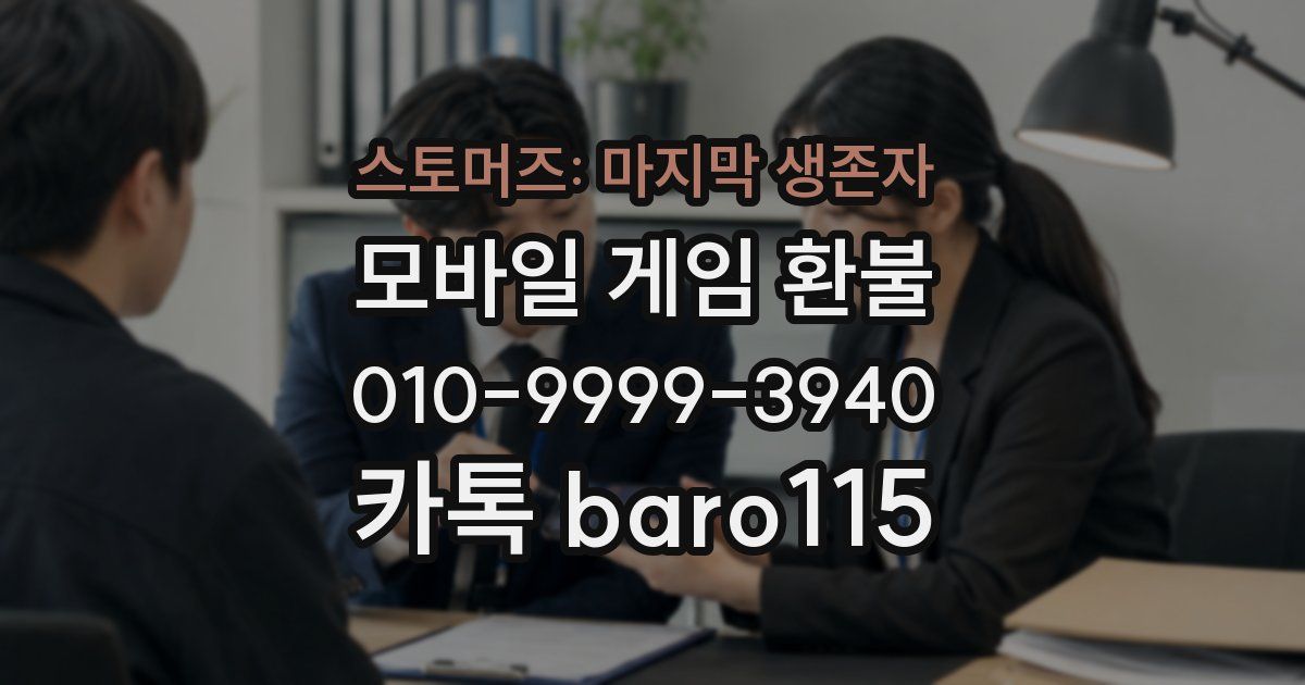 스토머즈: 마지막 생존자 환불