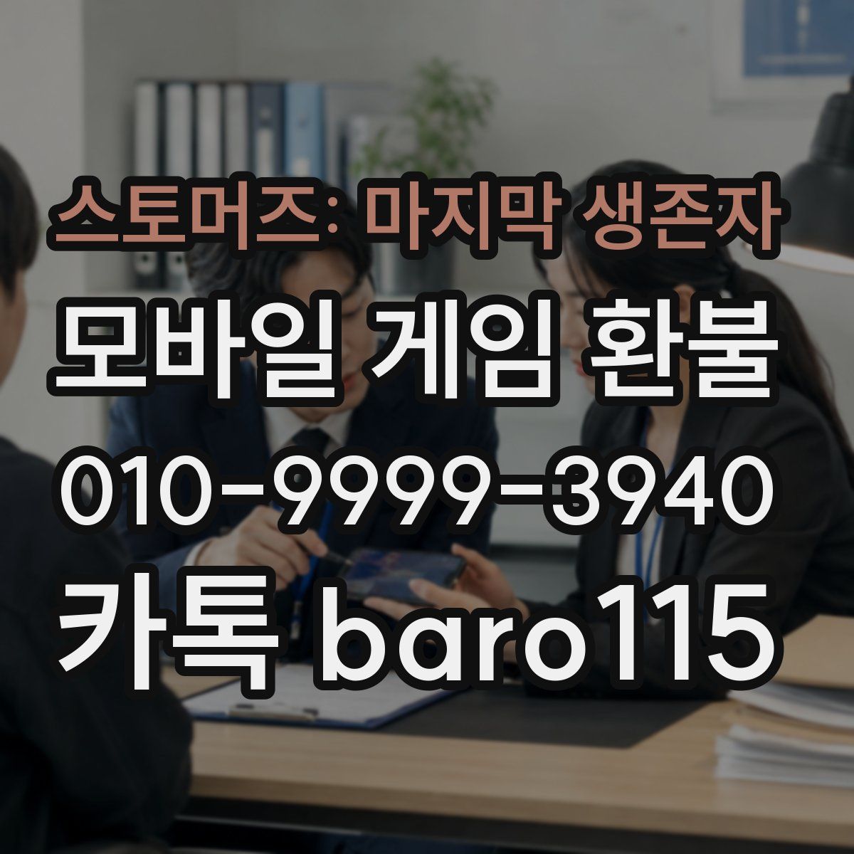 스토머즈: 마지막 생존자 환불