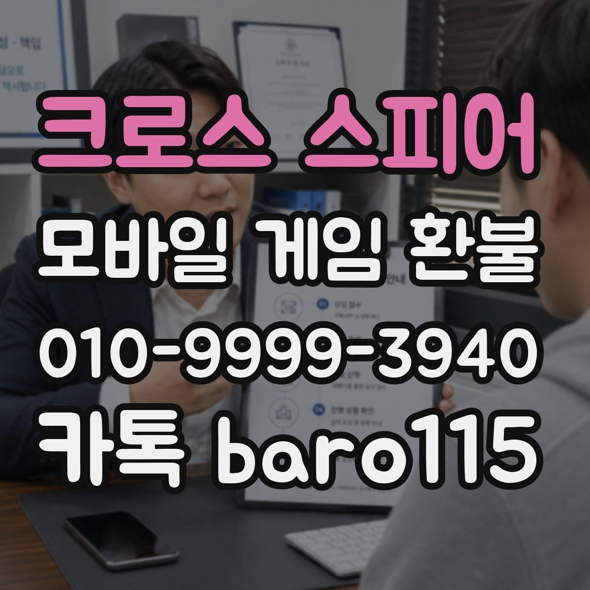 크로스 스피어 환불