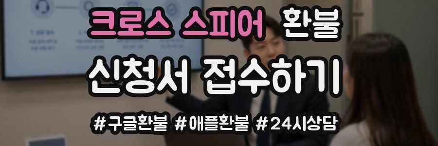 크로스 스피어 환불