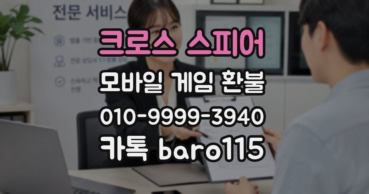 크로스 스피어 환불