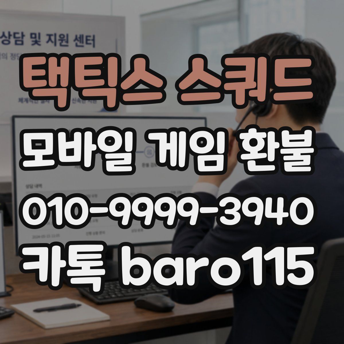 택틱스 스쿼드 환불