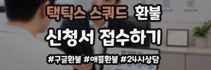 택틱스 스쿼드 환불