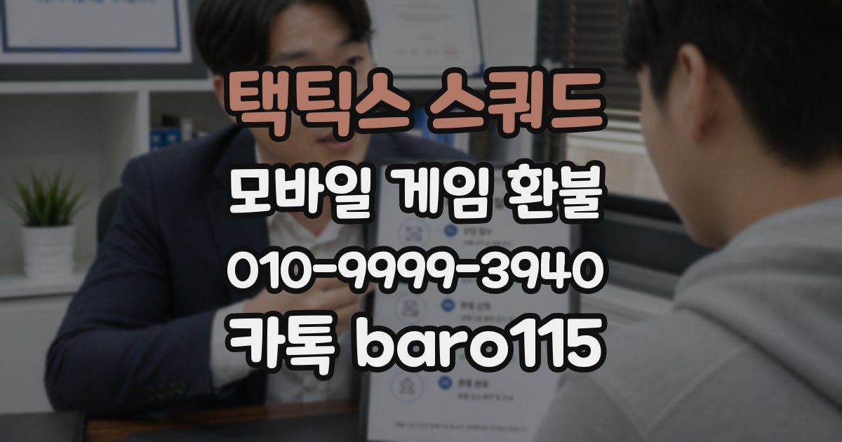 택틱스 스쿼드 환불