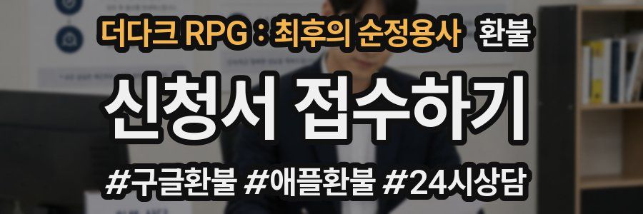 더다크 RPG : 최후의 순정용사 환불