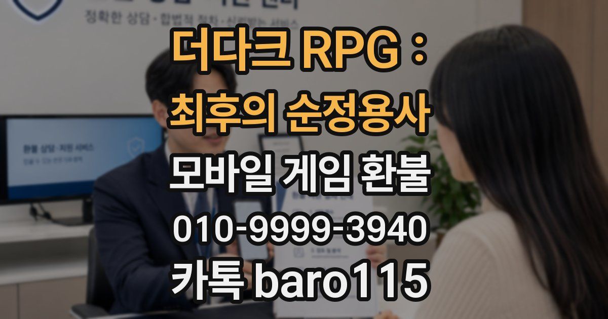 더다크 RPG : 최후의 순정용사 환불