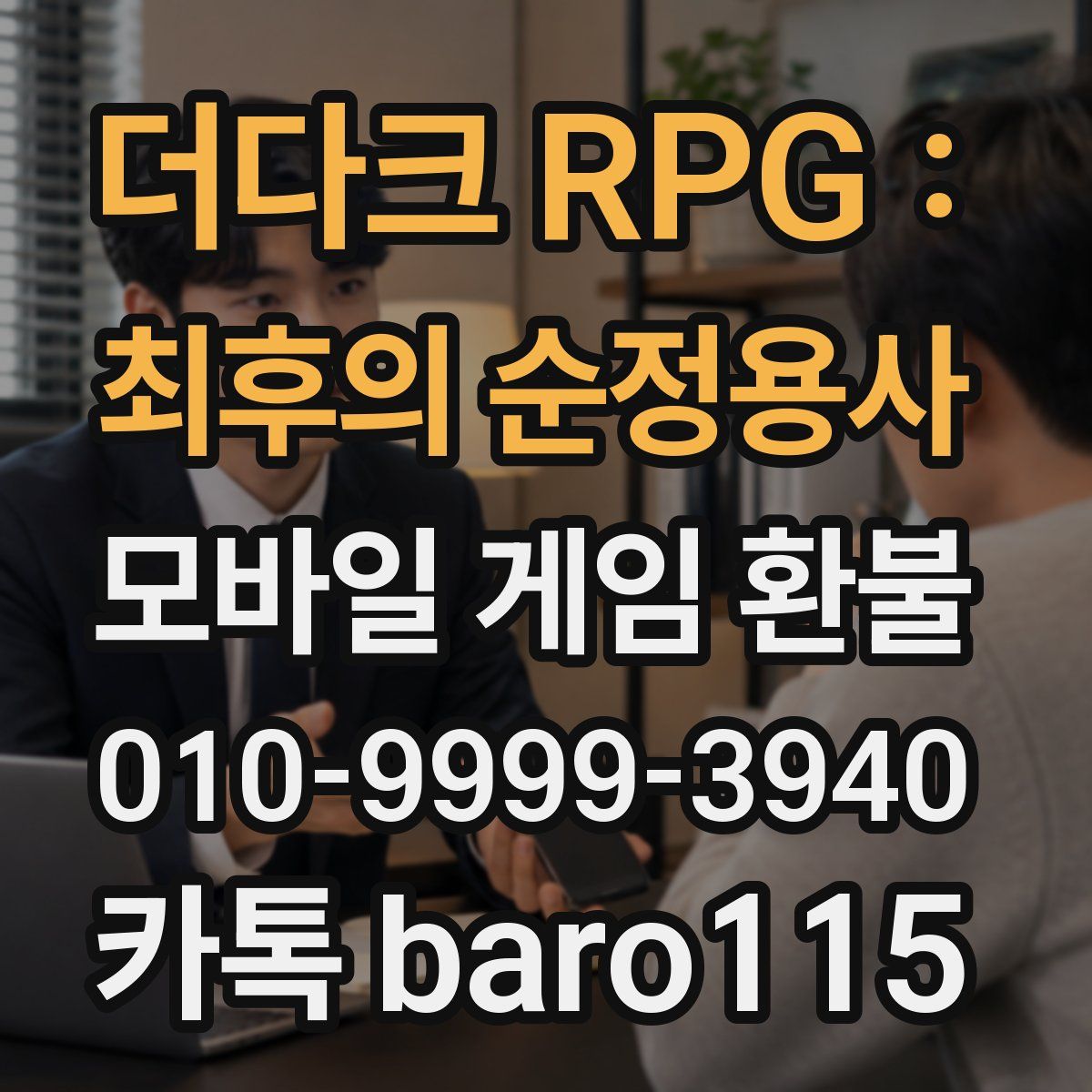 더다크 RPG : 최후의 순정용사 환불