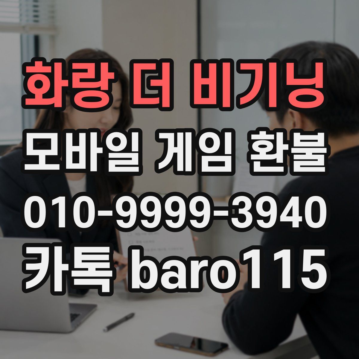 화랑 더 비기닝 환불