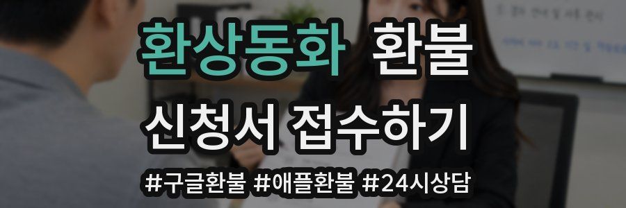 환상동화 환불