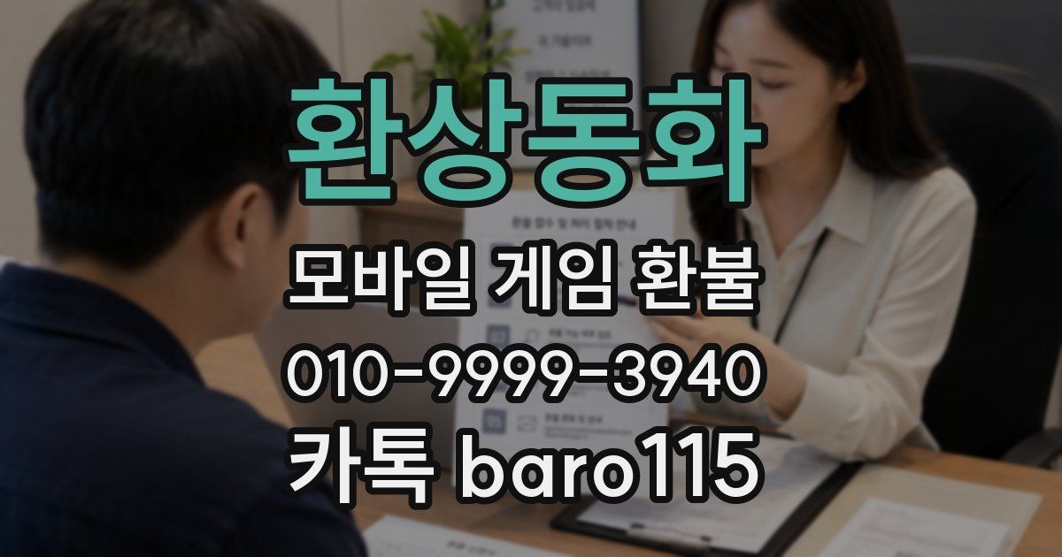 환상동화 환불
