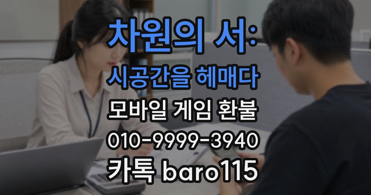 차원의 서: 시공간을 헤매다 환불