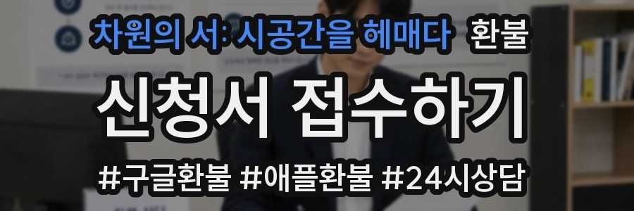 차원의 서: 시공간을 헤매다 환불