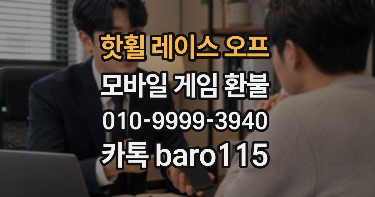 핫휠 레이스 오프 환불