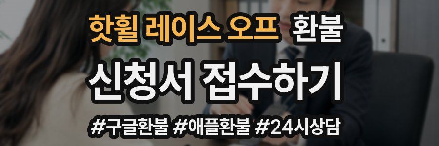 핫휠 레이스 오프 환불
