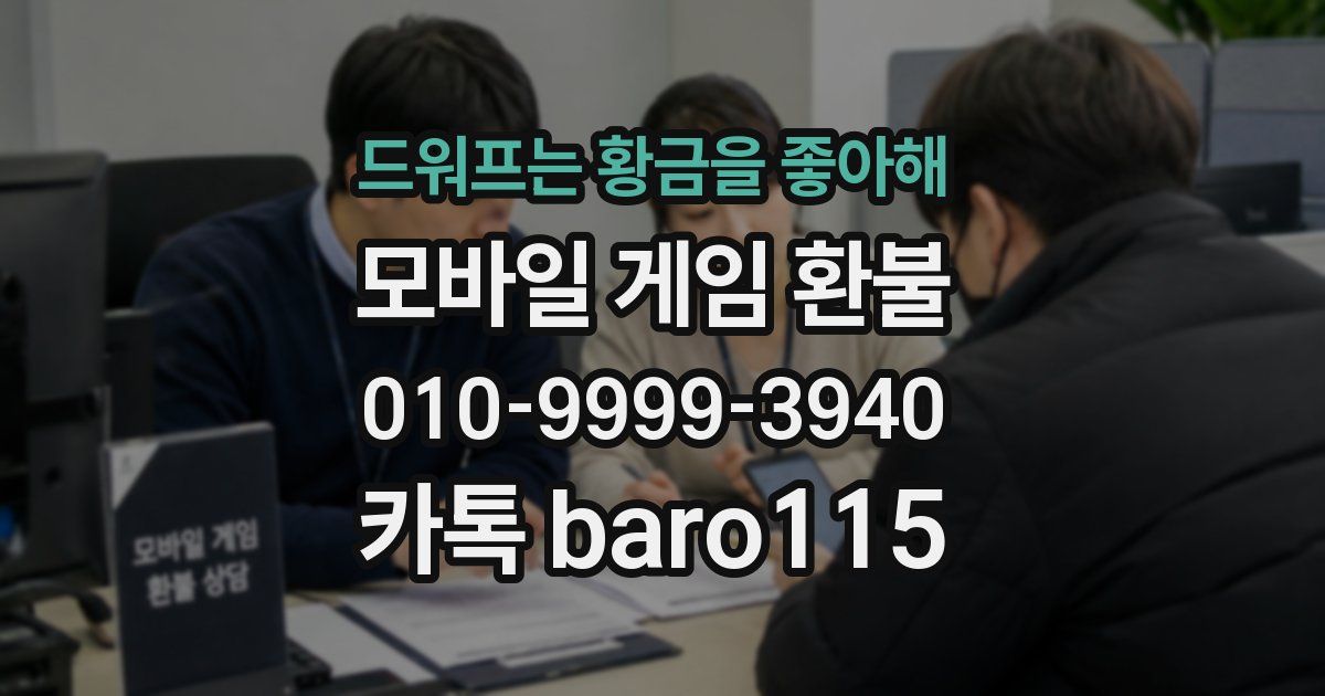 드워프는 황금을 좋아해 환불