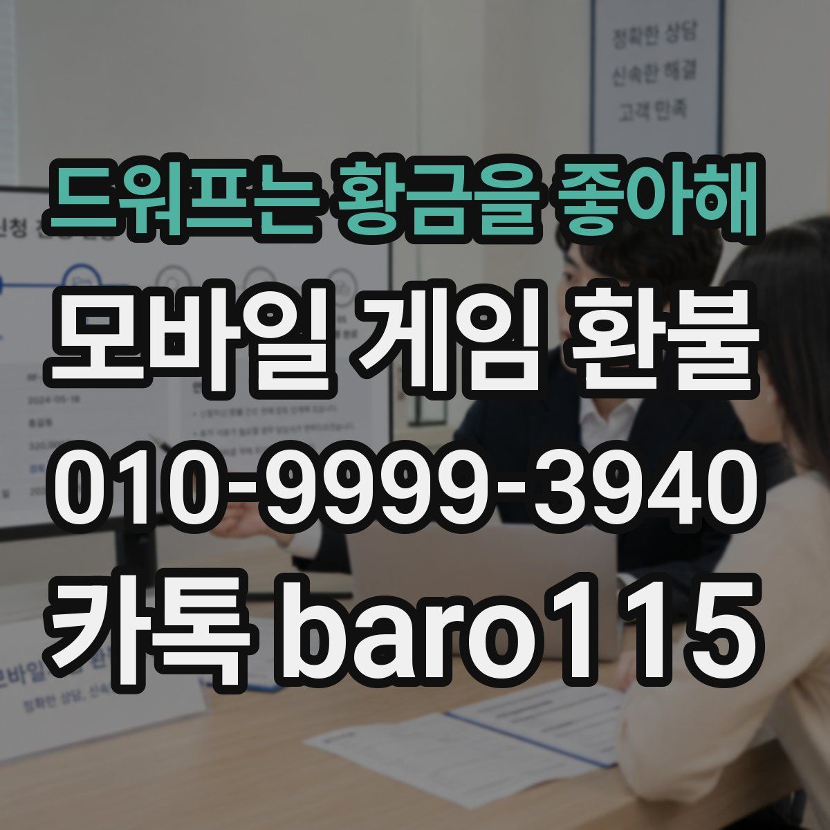 드워프는 황금을 좋아해 환불