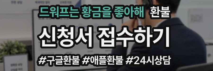 드워프는 황금을 좋아해 환불