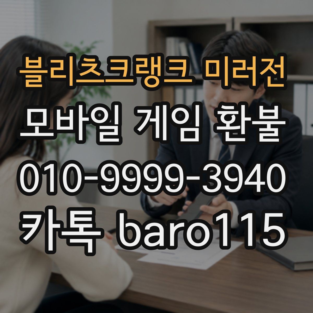 블리츠크랭크 미러전 환불 가족 명의 결제 내역을 확인하는 흐름