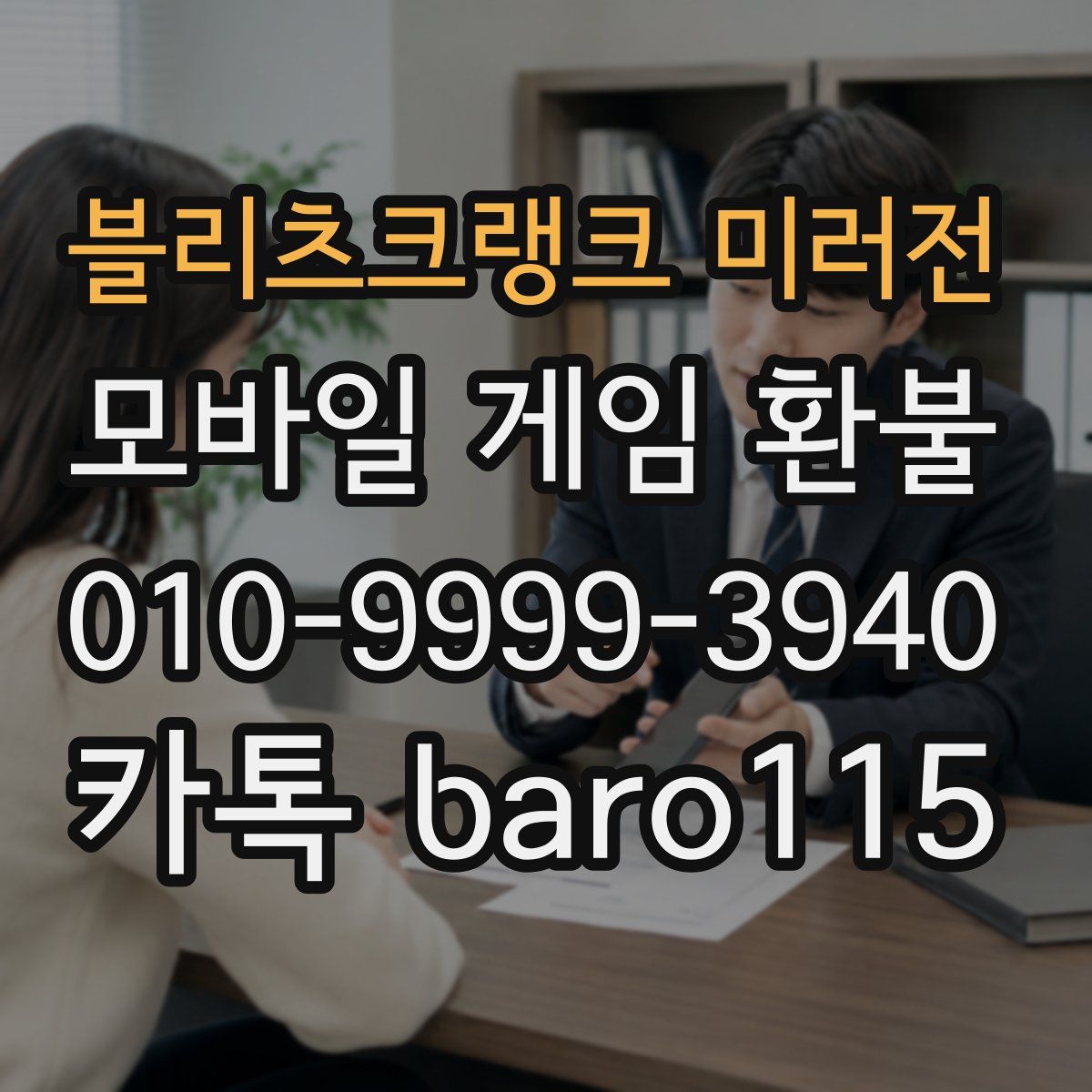 블리츠크랭크 미러전 환불