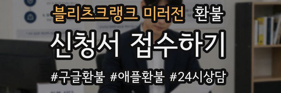블리츠크랭크 미러전 환불