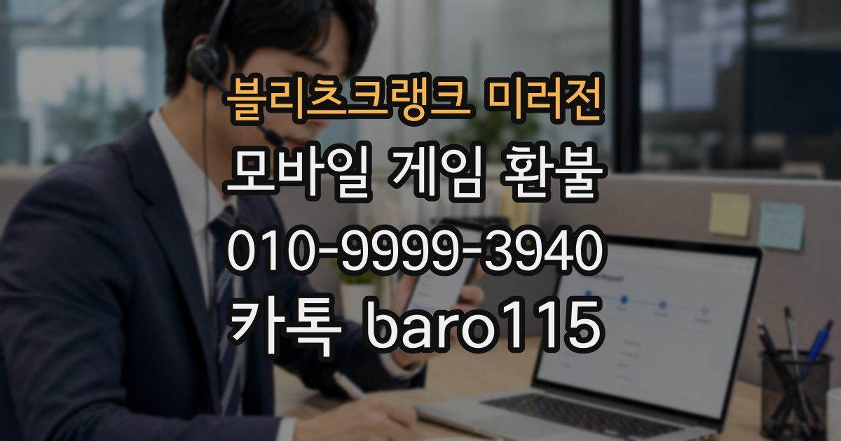 블리츠크랭크 미러전 환불