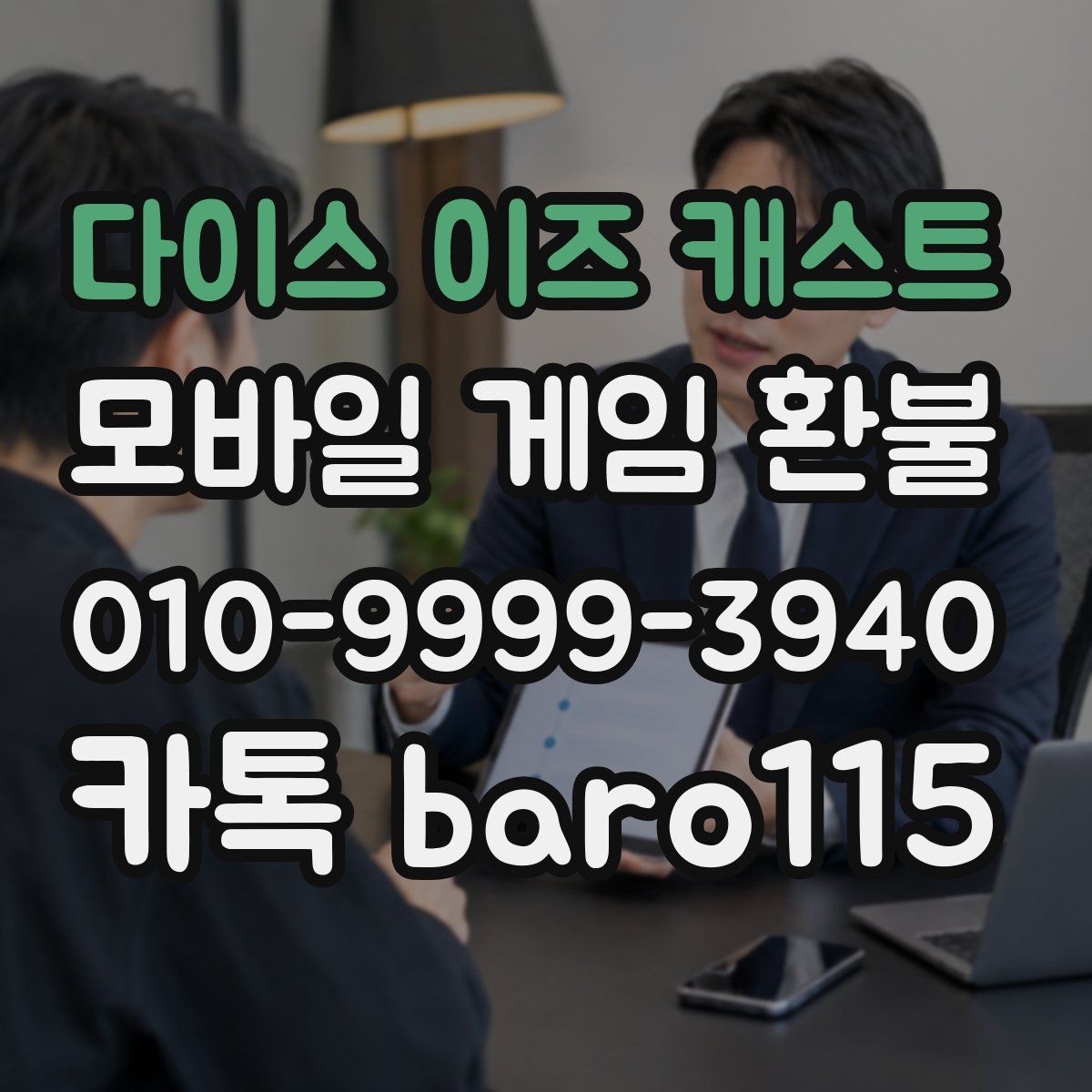 다이스 이즈 캐스트 환불