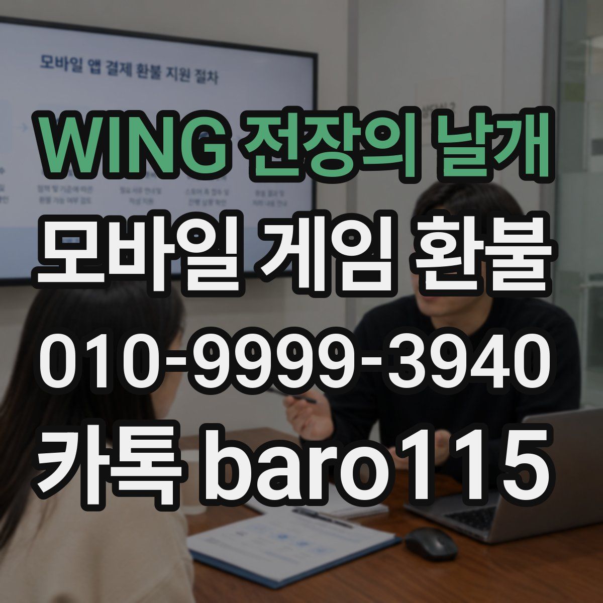 WING 전장의 날개 환불