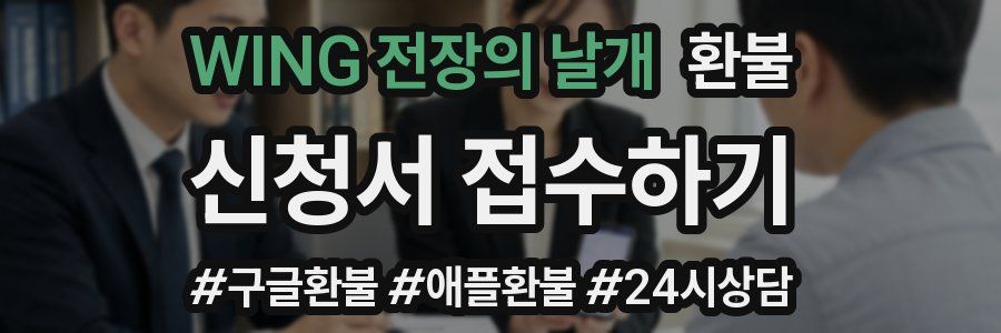 WING 전장의 날개 환불