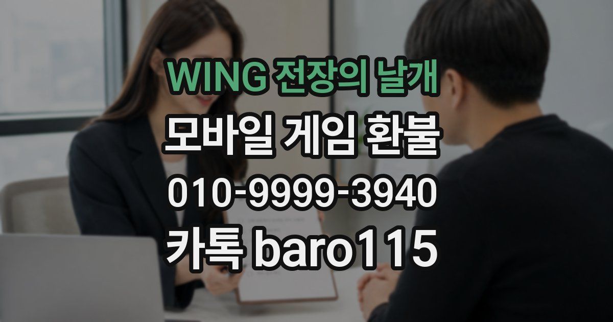 WING 전장의 날개 환불
