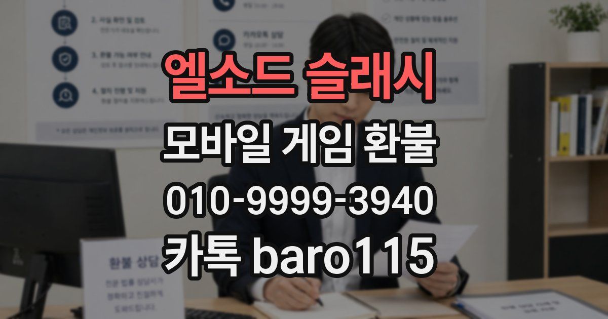 엘소드 슬래시 환불
