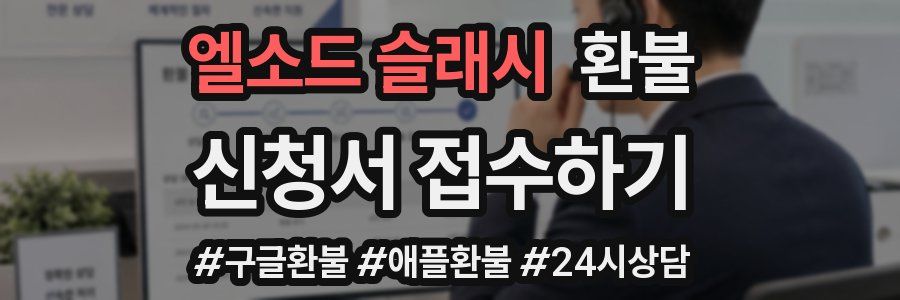 엘소드 슬래시 환불