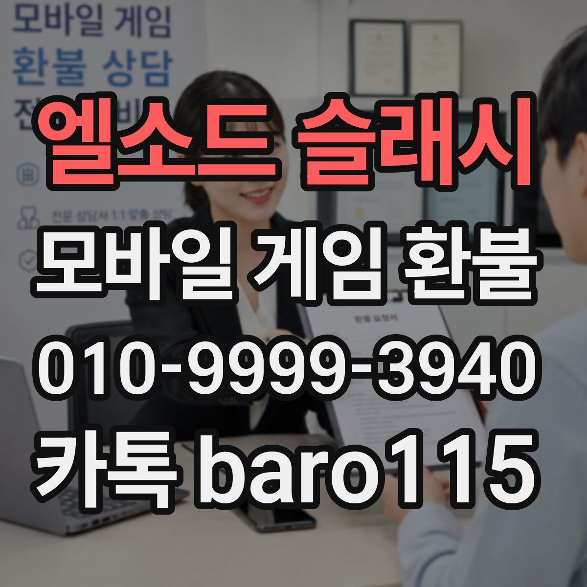 엘소드 슬래시 환불