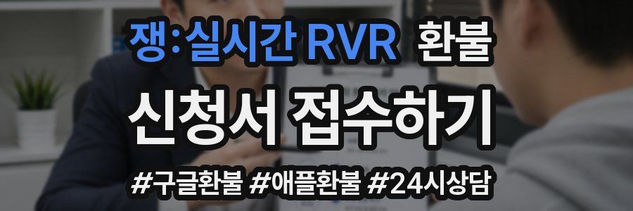 쟁:실시간 RVR 환불