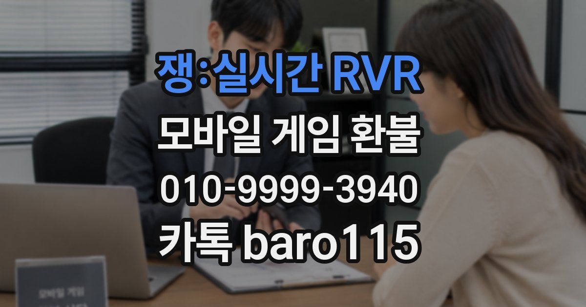 쟁:실시간 RVR 환불