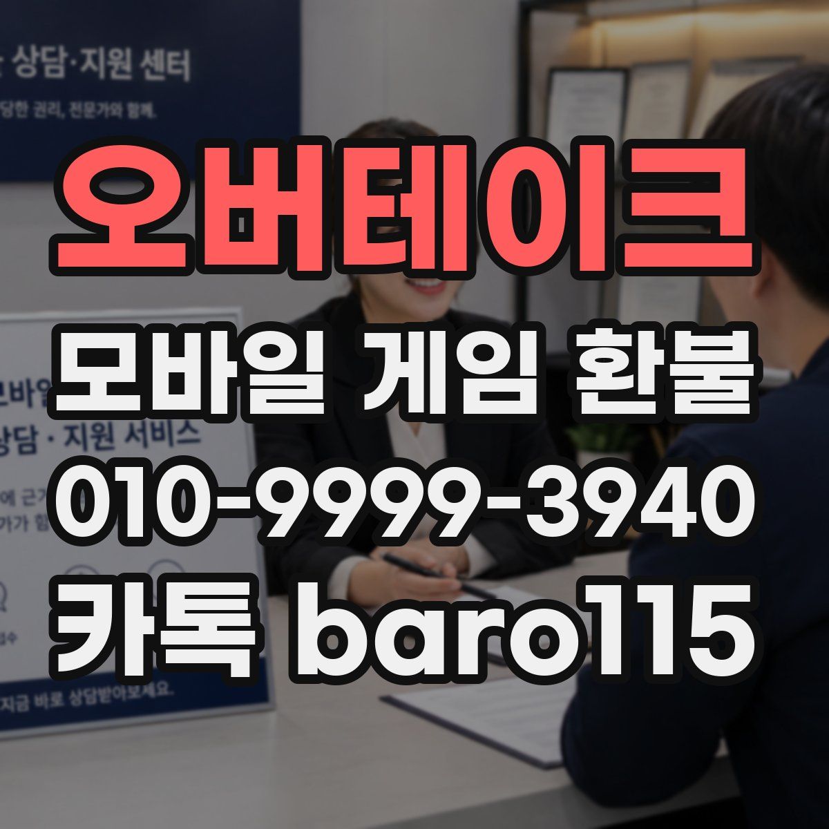 오버테이크 환불