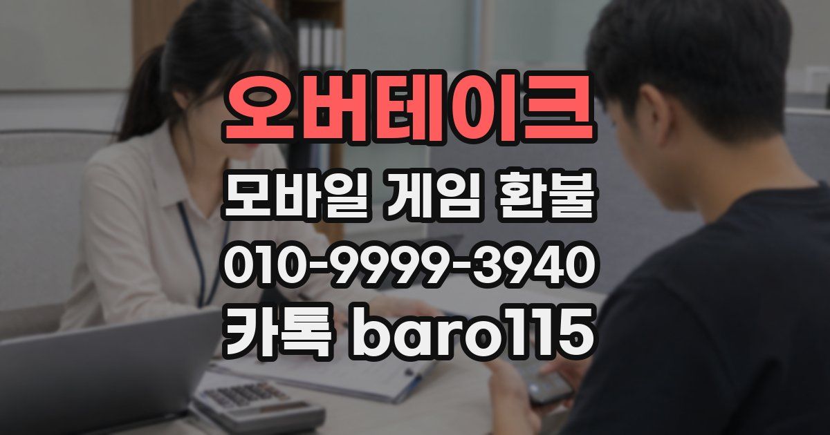 오버테이크 환불