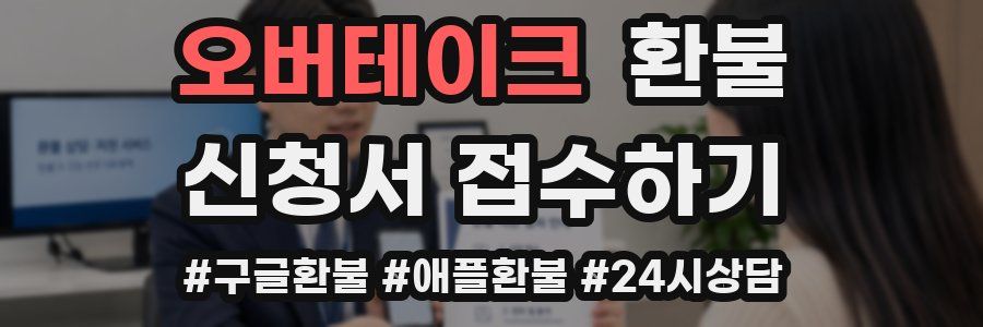 오버테이크 환불