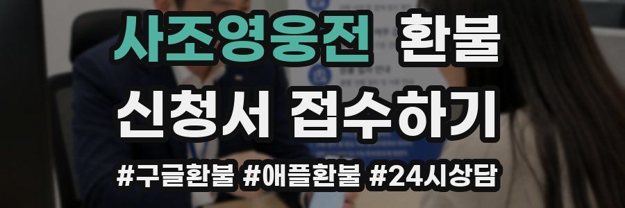 사조영웅전 환불