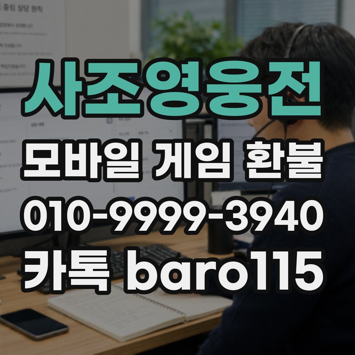 사조영웅전 환불