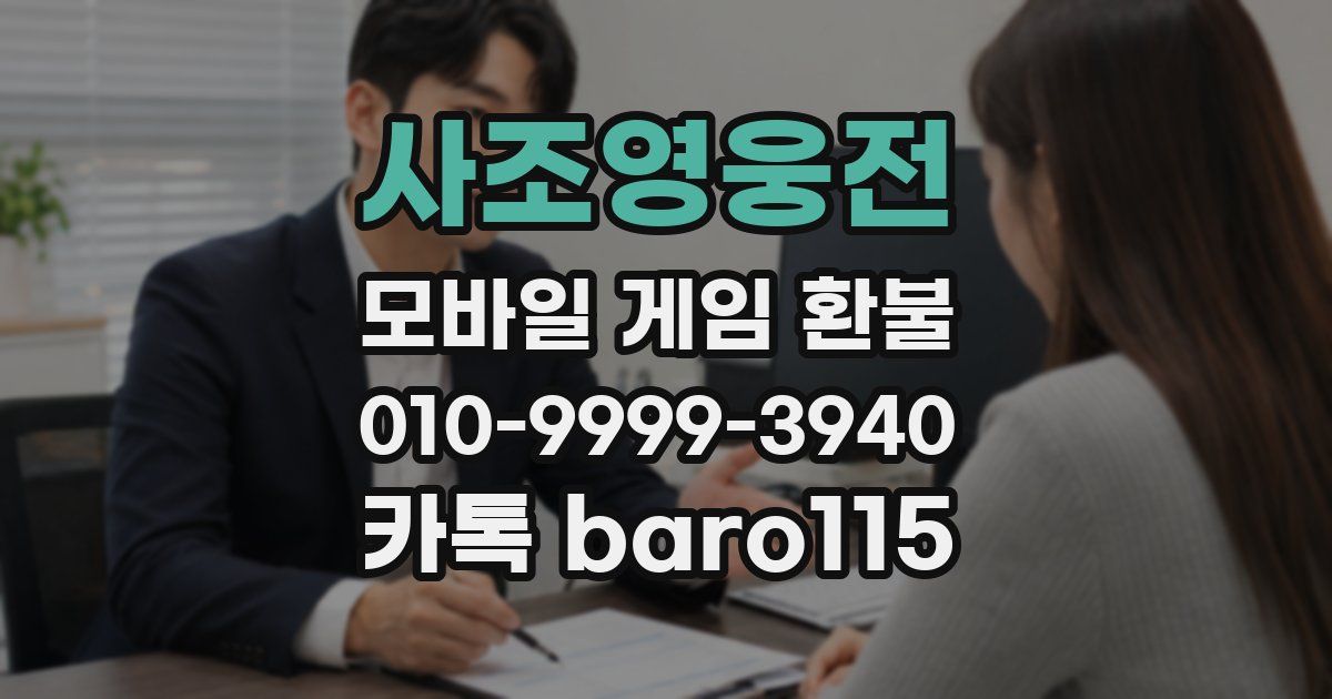 사조영웅전 환불
