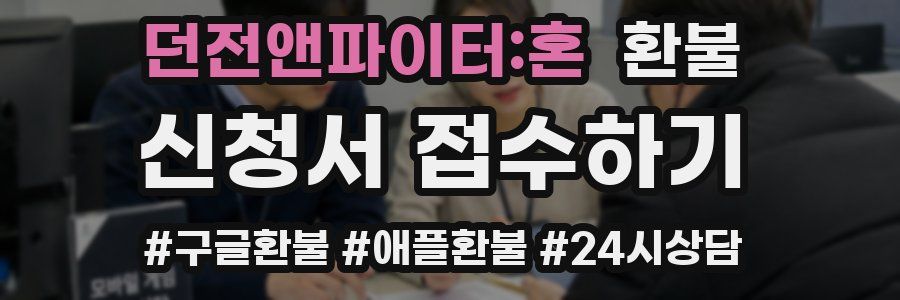 던전앤파이터:혼 환불