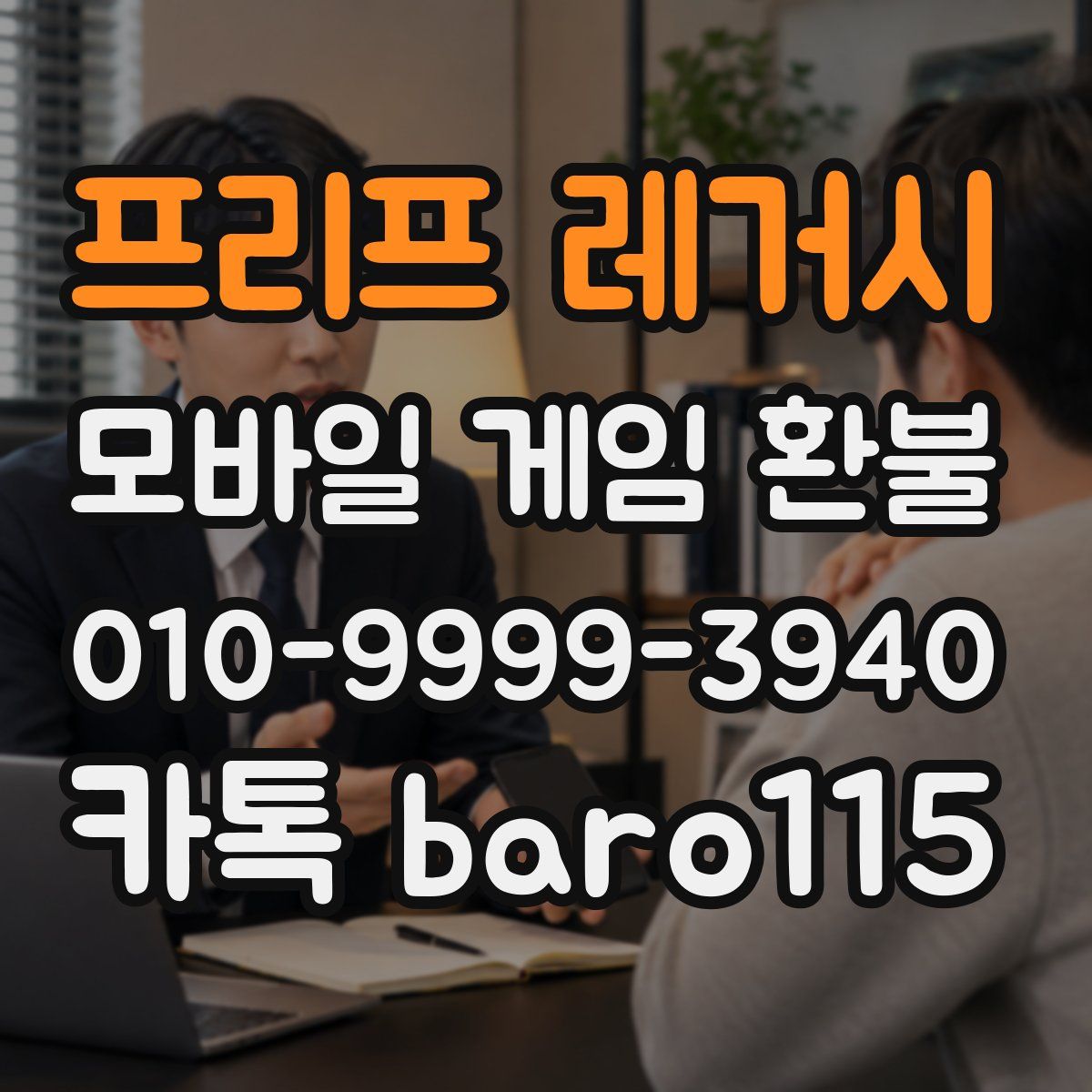 프리프 레거시 환불